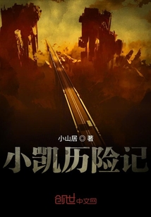 小凱歷險記