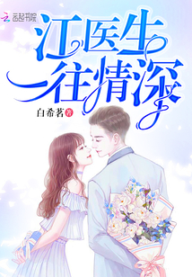 江醫(yī)生一往情深