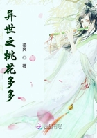 異世之桃花多多在線閱讀