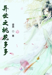 異世之桃花多多