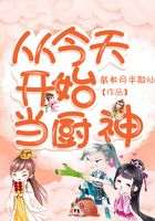 从今天开始当厨神在线阅读