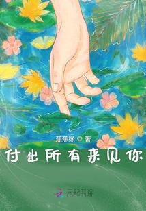 付出所有來見你