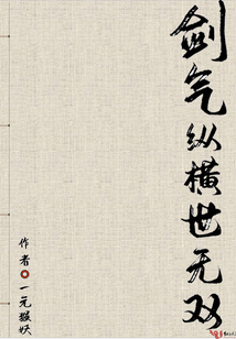 劍氣縱橫世無雙