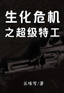 生化危机之超级特工