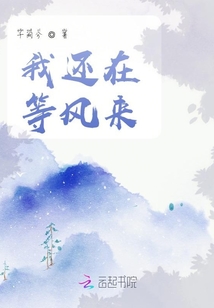我還在等風來
