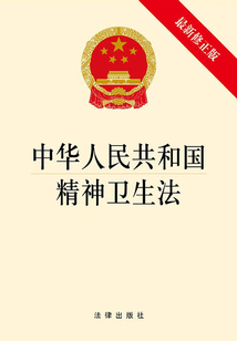 中華人民共和國精神衛(wèi)生法（最新修正版）