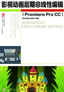 影視動畫后期非線性編輯(Premiere Pro CC)