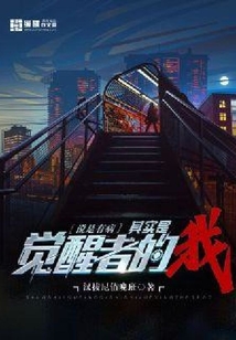 說是有病其實是覺醒者的我