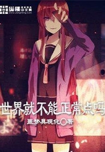 世界就不能正常點嗎