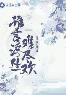 谁言浮生难尽欢