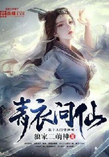 青衣問仙