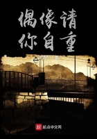 偶像請你自重在線閱讀