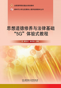 思想道德修養與法律基礎“5G”體驗式教程