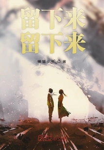 留下來留下來