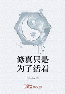 修真只是為了活著
