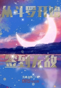 從斗羅開始簽到無敵