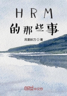 HRM的那些事