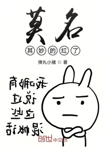 莫名其妙的紅了