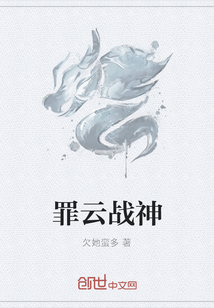 罪云战神
