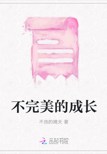 不完美的成長