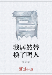 我居然替換了鳴人