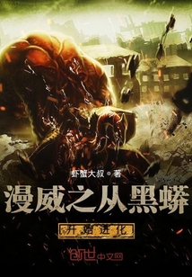 漫威之從黑蟒開始進化