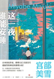 這一夜，誰能安睡