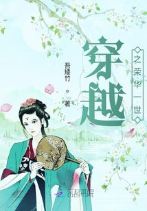 穿越之榮華一世