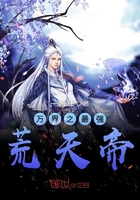 万界之最强荒天帝在线阅读