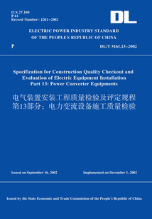 DL/T5161.13-2002電氣裝置安裝工程質量檢驗及評定規程第13部分:電力變流設備施工質量檢驗(英文版)