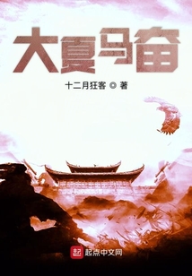 大夏馬奮