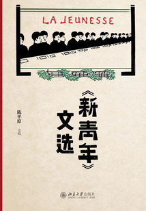《新青年》文選