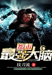 都市最强大脑