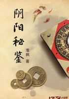 阴阳秘鉴