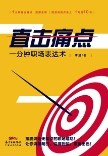 直擊痛點：一分鐘職場表達術
