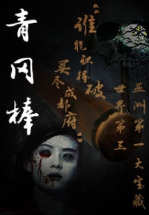 青岡棒