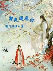 為夫逗要你