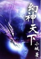 幻神天下在線閱讀