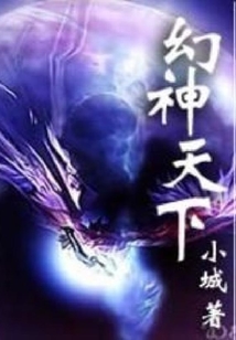 幻神天下