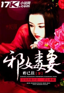 邪女毒妻