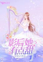 影后她有點甜在線閱讀