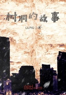 樹洞的故事