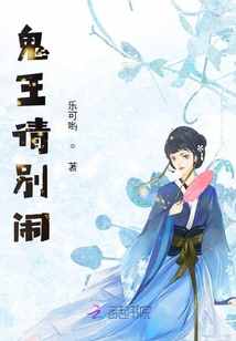 鬼王請別鬧