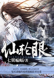 仙輪眼
