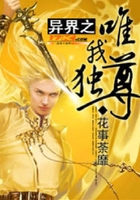 异界之唯我独尊在线阅读