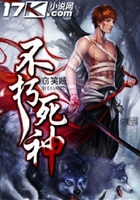 不朽死神在线阅读