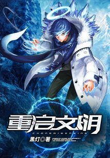 重啟文明