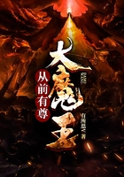 從前有尊大魔王在線閱讀