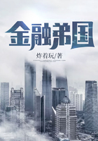 金融弟國在線閱讀