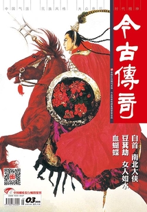 今古傳奇·單月號（2015年3月）